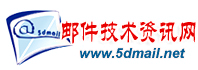 5DMAIL 邮件技术资讯网