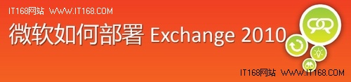 工程师必读 微软如何部署Exchange2010