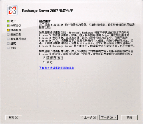 Exchange 2007 安装向导的“错误报告”页