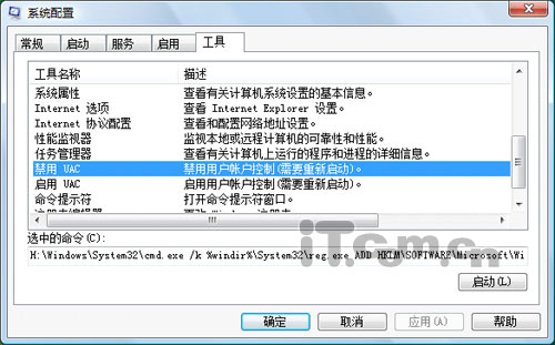 关闭Vista用户安全控制功能